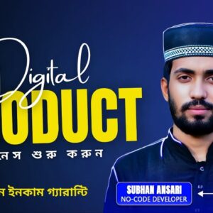 মাত্র ১০ দিনে ডিজিটাল প্রোডাক্ট সেলিং বিজনেস শুরু করুন